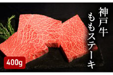 神戸牛ももステーキ（400g） [肉 牛肉 神戸牛 最高級肉 神戸ビーフ 神戸肉 但馬牛 もも肉 ステーキ お取り寄せ 加東市 兵庫県]