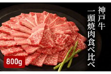 神戸牛一頭焼肉食べ比べ（800g） [肉 牛肉 神戸牛 最高級肉 神戸ビーフ 神戸肉 但馬牛 ロース もも かた ばら 食べ比べ 焼肉 お取り寄せ 加東市 兵庫県]