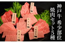 神戸牛希少部位焼肉セット(5種）まるしん ひうち とうがらし みすじ 三角ばら 80g×5パック [肉 牛肉 神戸牛 最高級肉 神戸ビーフ 神戸肉 但馬牛 希少部位  食べ比べ 焼肉 お取り寄せ 加東市 兵庫県]