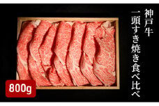 一頭すき焼き食べ比べ（800g）  [肉 牛肉 神戸牛 最高級肉 神戸ビーフ 神戸肉 但馬牛 ロース もも かた ばら スライス 食べ比べ すき焼き お取り寄せ 加東市 兵庫県]