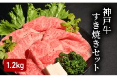 神戸牛すき焼きセット（1.2kg）  [肉 牛肉 神戸牛 最高級肉 神戸ビーフ 神戸肉 但馬牛 ロース もも かた スライス 食べ比べ すき焼き お取り寄せ 加東市 兵庫県]