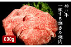 神戸牛一頭すき焼き&焼肉（800g） [肉 牛肉 神戸牛 最高級肉 神戸ビーフ 神戸肉 但馬牛 ロース もも かた ばら スライス 食べ比べ すき焼き 焼肉 お取り寄せ 加東市 兵庫県]
