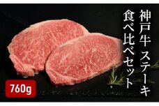 神戸牛ステーキ食べ比べセット（760g）  [肉 牛肉 神戸牛 最高級肉 神戸ビーフ 神戸肉 但馬牛 サーロイン もも ヘレ 食べ比べ ステーキ お取り寄せ 加東市 兵庫県]