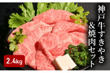 神戸牛すきやき＆焼肉セット（2.4kg） [肉 牛肉 神戸牛 最高級肉 神戸ビーフ 神戸肉 但馬牛 肩ロース もも スライス カルビ すき焼き 焼肉 お取り寄せ 加東市 兵庫県]