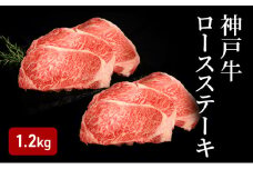 神戸牛ロースステーキ（1.2kg）  [肉 牛肉 神戸牛 最高級肉 神戸ビーフ 神戸肉 但馬牛 ロース ロース肉 濃厚 ステーキ お取り寄せ 加東市 兵庫県]