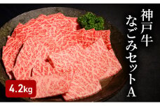 神戸牛なごみセットA（4.2kg） [肉 牛肉 神戸牛 最高級肉 神戸ビーフ 神戸肉 但馬牛 もも 焼肉 かたロース スライス すき焼き らんぷ ステーキ 食べ比べ お取り寄せ 加東市 兵庫県]