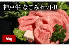 神戸牛なごみセットB（4kg）  [肉 牛肉 神戸牛 最高級肉 神戸ビーフ 神戸肉 但馬牛 もも スライス すき焼き 肩ロース ロース ステーキ 焼肉 食べ比べ お取り寄せ 加東市 兵庫県]