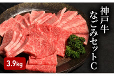 神戸牛なごみセットC（3.9kg）  [肉 牛肉 神戸牛 最高級肉 神戸ビーフ 神戸肉 但馬牛 ばら 焼肉 もも スライス すき焼き サーロイン ステーキ 食べ比べ お取り寄せ 加東市 兵庫県]