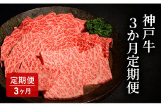 3か月定期便  [肉 牛肉 神戸牛 最高級肉 神戸ビーフ 神戸肉 但馬牛 もも 肩ロース らんぷ 焼肉 すき焼き ステーキ 食べ比べ お取り寄せ 加東市 兵庫県]