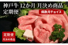 6か月　月決め商品　定期便（偶数月チョイス）  [肉 牛肉 神戸牛 最高級肉 神戸ビーフ 神戸肉 但馬牛 もも カルビ スライス ローストビーフ 焼肉 すき焼き ステーキ 食べ比べ お取り寄せ 加東市 兵庫県]