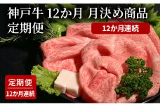12か月　月決め商品　定期便（12か月連続）   [肉 牛肉 神戸牛 最高級肉 神戸ビーフ 神戸肉 但馬牛 スライス 霜降り ローストビーフ 焼肉 すき焼き ステーキ 食べ比べ お取り寄せ 加東市 兵庫県]