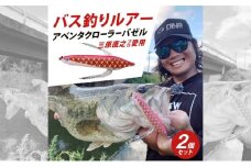 アベンタクローラー バゼル（鯉のぼり）ルアー 2個セット　80mm　6.6g オリジナル 加東市〔釣り 釣り具 バス釣り バスフィッシング ブラックバス スポーツオリジナル 加東市 兵庫県 東条湖〕
