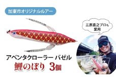 アベンタクローラー バゼル（鯉のぼり）ルアー 3個セット　80mm　6.6g オリジナル 加東市〔釣り 釣り具 バス釣り バスフィッシング ブラックバス スポーツオリジナル 加東市 兵庫県 東条湖〕