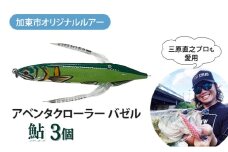 アベンタクローラー バゼル（鮎）ルアー 3個セット　80mm　6.6g オリジナル 加東市〔釣り 釣り具 バス釣り バスフィッシング ブラックバス スポーツオリジナル 加東市 兵庫県 東条湖〕