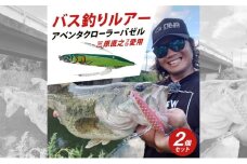 アベンタクローラー バゼル（鮎）ルアー 2個セット　80mm　6.6g オリジナル 加東市〔釣り 釣り具 バス釣り バスフィッシング ブラックバス スポーツ オリジナル 加東市 兵庫県 東条湖〕