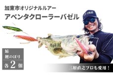 アベンタクローラー バゼル（鯉のぼり・鮎）ルアー 4個（各2個）セット　80mm　6.6g オリジナル 加東市〔釣り 釣り具 バス釣り バスフィッシング ブラックバス スポーツ オリジナル 加東市 兵庫県 東条湖〕