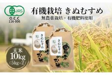 有機JAS 米 令和6年産 有機栽培 きぬむすめ 玄米 10kg(5kg×2)[ お米 オコメ 無農薬 無化学肥料 有機 JAS有機農業 農産物 ]
