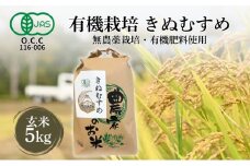 有機JAS 米 令和6年産 有機栽培 きぬむすめ 玄米 5kg[ お米 オコメ 無農薬 無化学肥料 有機 JAS 有機農業 農産物 ]