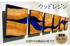ウッドレジン 台座15cm×15cm　[インテリア 木材 レジン 樹脂 台座 キャンプ 鑑賞用 手作り ハンドメイド おしゃれ プレゼント 加東市 兵庫県]