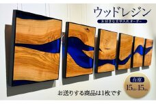 ウッドレジン 台座15cm×15cm　お好きな文字入れオーダー　　[インテリア 木材 レジン 樹脂 台座 キャンプ 鑑賞用 手作り ハンドメイド おしゃれ プレゼント 加東市 兵庫県]