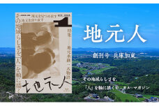 地元人　創刊号：兵庫加東 [  ローカル誌 ローカル　地元　つながり　本　創刊号 ]