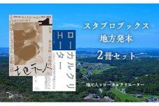 スタブロブックス地方発本2冊セット『地元人 創刊号：兵庫加東』『ローカルクリエーター』[ ローカル誌 ローカル　地元　つながり　本　創刊号 ]