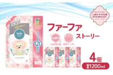 ファーファ ストーリー柔軟剤しあわせの花束1200ml　4個セット[部屋干し 抗菌  48時間抗菌 静電気防止 赤ちゃん 詰替 防臭 花粉対策]
