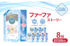 ファーファ ストーリー柔軟剤そらのお散歩1200ml　8個セット[部屋干し 抗菌  48時間抗菌 静電気防止 赤ちゃん 詰替 防臭 花粉対策]