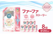 ファーファ ストーリー柔軟剤 しあわせの花束1200ml　8個セット[部屋干し 抗菌  48時間抗菌 静電気防止 赤ちゃん 詰替 防臭 花粉対策]