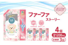 定期便3回 ファーファストーリー 柔軟剤 しあわせの花束1200ml 4個セット [部屋干し 抗菌  48時間抗菌 静電気防止 赤ちゃん 詰替 防臭 花粉対策]