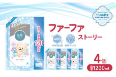 ファーファ ストーリー柔軟剤そらのお散歩1200ml　4個セット[部屋干し 抗菌  48時間抗菌 静電気防止 赤ちゃん 詰替 防臭 花粉対策]