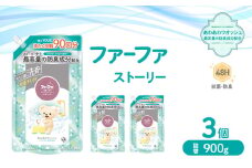 ファーファ ストーリー液体洗剤あわあわウォッシュ 900g詰替 3個セット[洗剤 抗菌 すすぎ1回 48時間抗菌 赤ちゃん 詰替 防臭 花粉対策]
