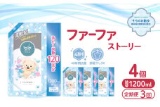 定期便3回 ファーファ ストーリー柔軟剤そらのお散歩1200ml 4個セット[部屋干し 抗菌  48時間抗菌 静電気防止 赤ちゃん 詰替 防臭 花粉対策]