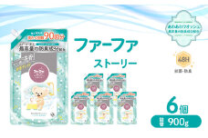 ファーファ ストーリー液体洗剤あわあわウォッシュ 900g詰替 6個セット[洗剤 抗菌 すすぎ1回 48時間抗菌 赤ちゃん 詰替 防臭 花粉対策]