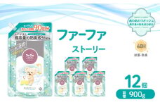 ファーファ ストーリー液体洗剤あわあわウォッシュ 900g詰替 12個セット[洗剤 抗菌 すすぎ1回 48時間抗菌 赤ちゃん 詰替 防臭 花粉対策]