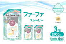定期便4回　ファーファ ストーリー液体洗剤あわあわウォッシュ 900g詰替 3個セット[洗剤 抗菌 すすぎ1回 48時間抗菌 赤ちゃん 詰替 防臭 花粉対策]