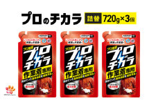 プロのチカラ作業着専用液体洗剤　720g詰替3個セット[機械油 ニオイ ベタつき すすぎ1回 洗浄力]