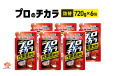 プロのチカラ作業着専用液体洗剤　720g詰替6個セット[機械油 ニオイ ベタつき すすぎ1回 洗浄力]