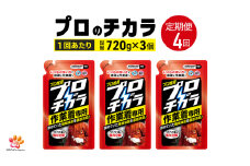 定期便4回 プロのチカラ作業着専用液体洗剤　720g詰替3個セット[機械油 ニオイ ベタつき すすぎ1回 洗浄力]