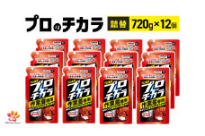 プロのチカラ作業着専用液体洗剤　720g詰替12個セット[機械油 ニオイ ベタつき すすぎ1回 洗浄力]