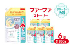ファーファ ストーリードリーミー洗剤詰め替え850g 6個セット[無添加 植物由来 詰替 抗菌防臭 すすぎ1回  赤ちゃん]