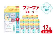 ファーファ ストーリードリーミー洗剤詰め替え850g 12個セット[無添加 植物由来 詰替 抗菌防臭 すすぎ1回  赤ちゃん]
