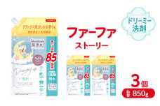ファーファ ストーリー ドリーミー洗剤詰め替え850g　3個セット