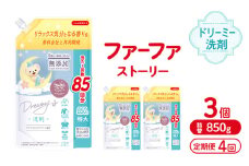 定期便4回ファーファ ストーリードリーミー洗剤詰め替え850g 3個セット[無添加 植物由来 詰替 抗菌防臭 すすぎ1回  赤ちゃん]