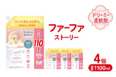 ファーファ ストーリー ドリーミー柔軟剤詰め替え1100g 4個セット[無添加 柔軟剤 植物由来 詰替抗菌防臭 すすぎ1回  赤ちゃん]