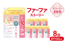 ファーファ ストーリー ドリーミー柔軟剤詰め替え1100g 8個セット[無添加 柔軟剤 植物由来 詰替抗菌防臭 すすぎ1回  赤ちゃん]