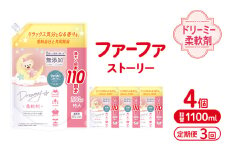 定期便3回ファーファ ストーリー ドリーミー柔軟剤詰め替え1100g 4個セット[無添加 柔軟剤 植物由来 詰替抗菌防臭 すすぎ1回  赤ちゃん]