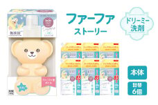 ファーファ ストーリー ドリーミー洗剤本体＋詰め替え850g6個セット[無添加 植物由来 詰替抗菌防臭 すすぎ1回  赤ちゃん]