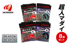 もりげん(MORIGEN)　釣針　超人マダイ　8枚セット(8号/各色2枚・9号/各色2枚)　釣り針 釣り 真鯛 マダイ