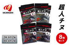 もりげん(MORIGEN)　釣針　超人チヌ　8枚セット(3号/各色2枚・4号/各色2枚)　釣り針 釣り チヌ 黒鯛